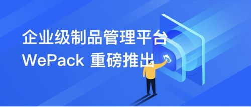 騰訊云推出獨(dú)立制品倉庫wePack，助力企業(yè)漸進(jìn)式DevOps轉(zhuǎn)型