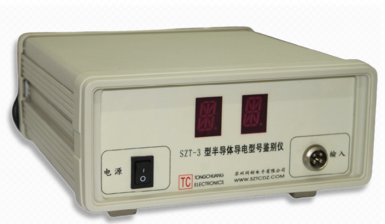 半導(dǎo)體導(dǎo)電型號(hào)鑒別儀SZT-3